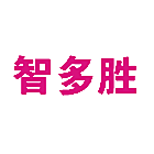 智多胜