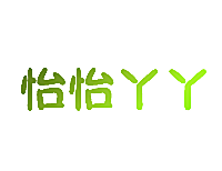 怡怡丫丫