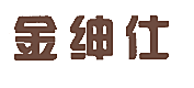 金绅仕