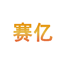 赛亿