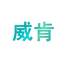 威肯