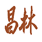 昌林