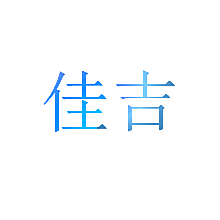 佳吉