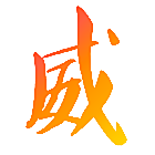威
