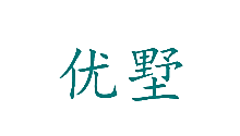 优墅