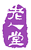老人堂