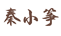秦小筝