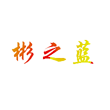彬之蓝