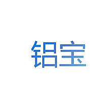 铝宝
