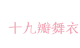 十九瓣舞衣