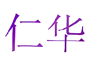 仁华