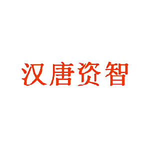 汉唐资智