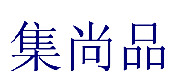 集尚品