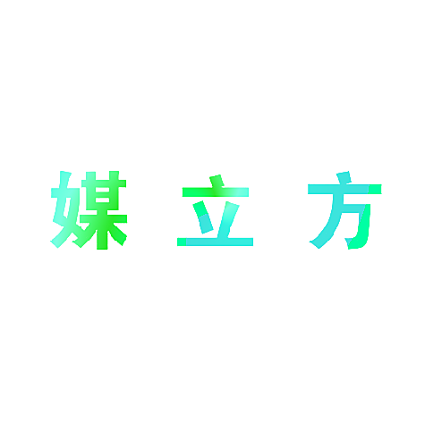 媒立方