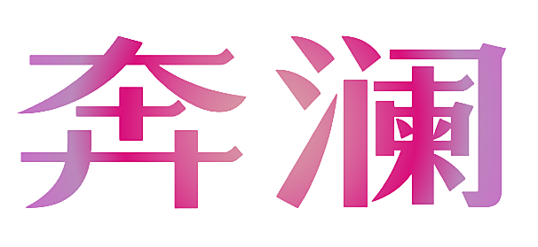 奔澜