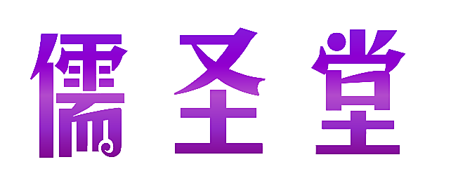 儒圣堂