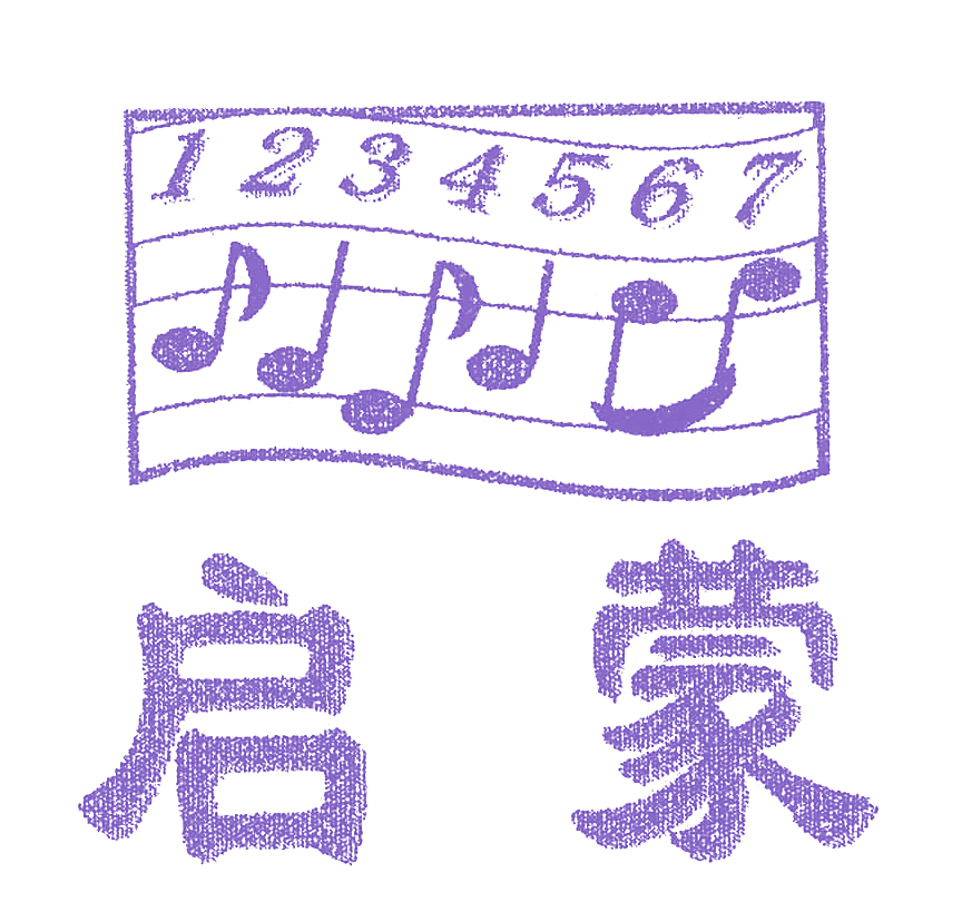 启蒙;1234567