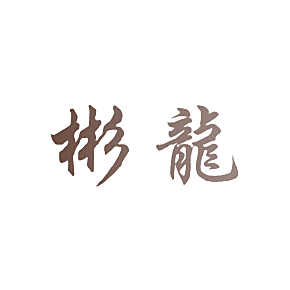 彬龙