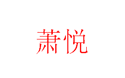萧悦