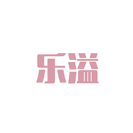 乐溢