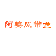 阿姜风带鱼