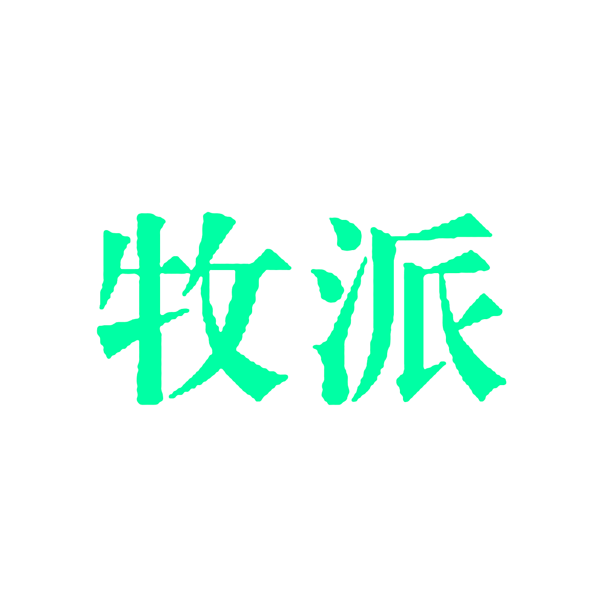 牧派