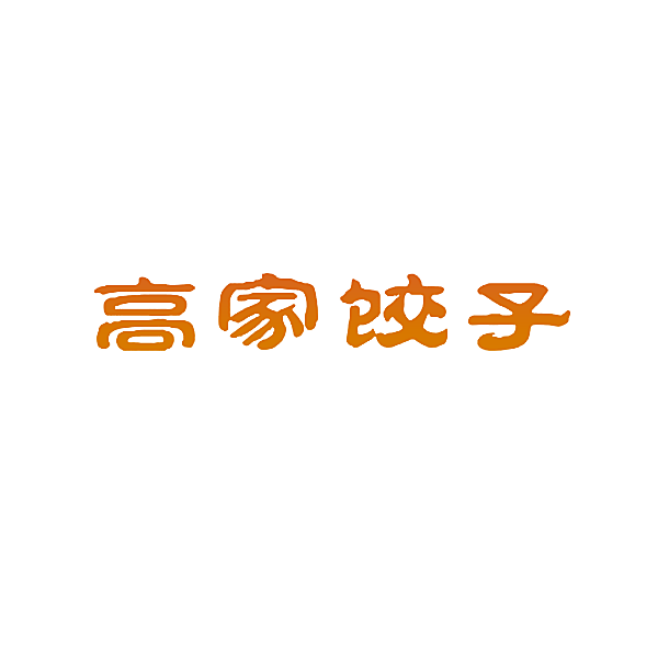 高家饺子