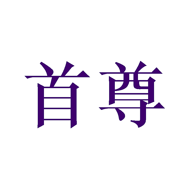 首尊