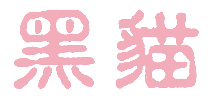 黑猫