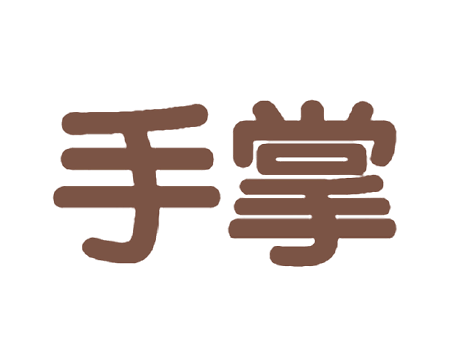 手掌