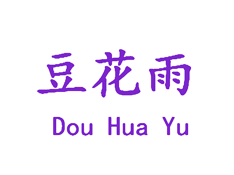 豆花雨
