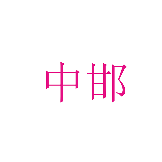 中邯