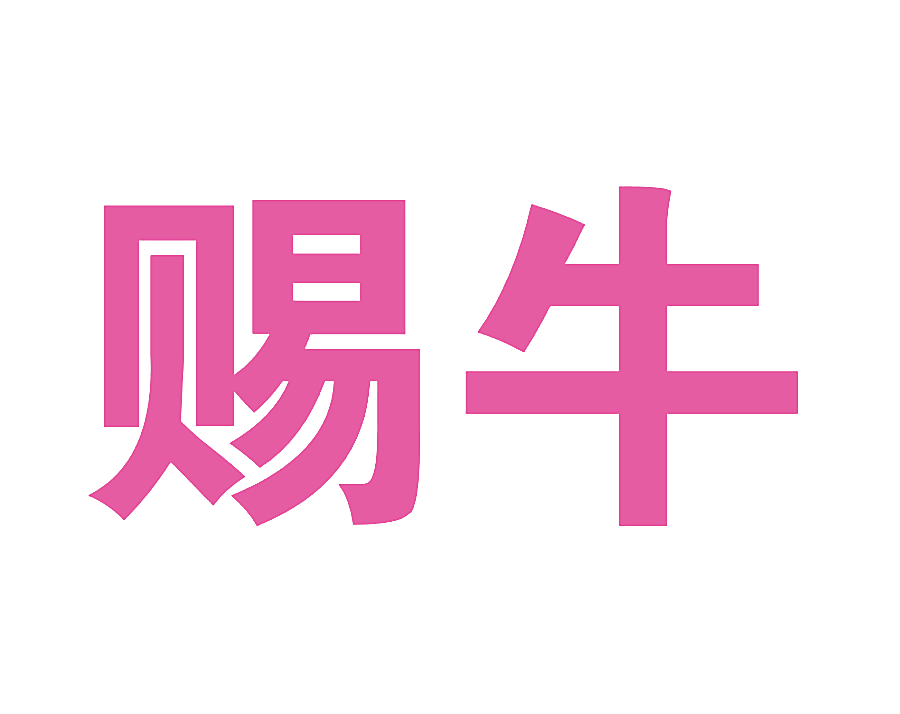 赐牛