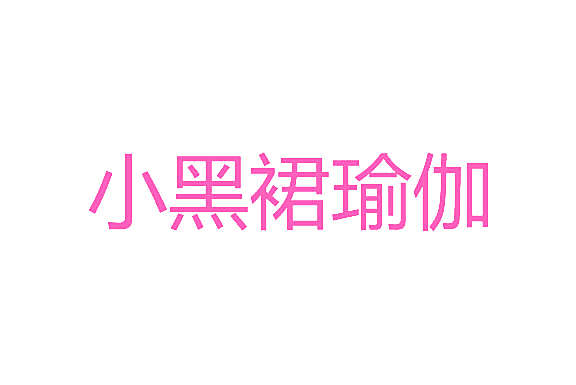 小黑裙瑜伽