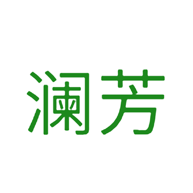 澜芳