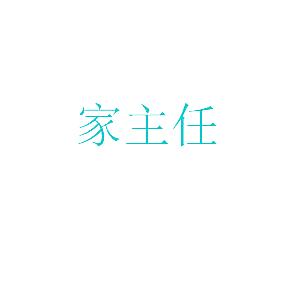 家主任