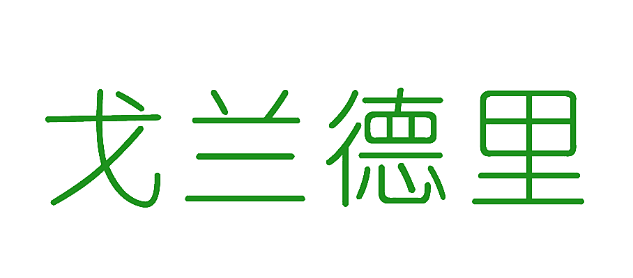 戈兰德里