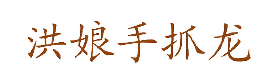 洪娘手抓龙