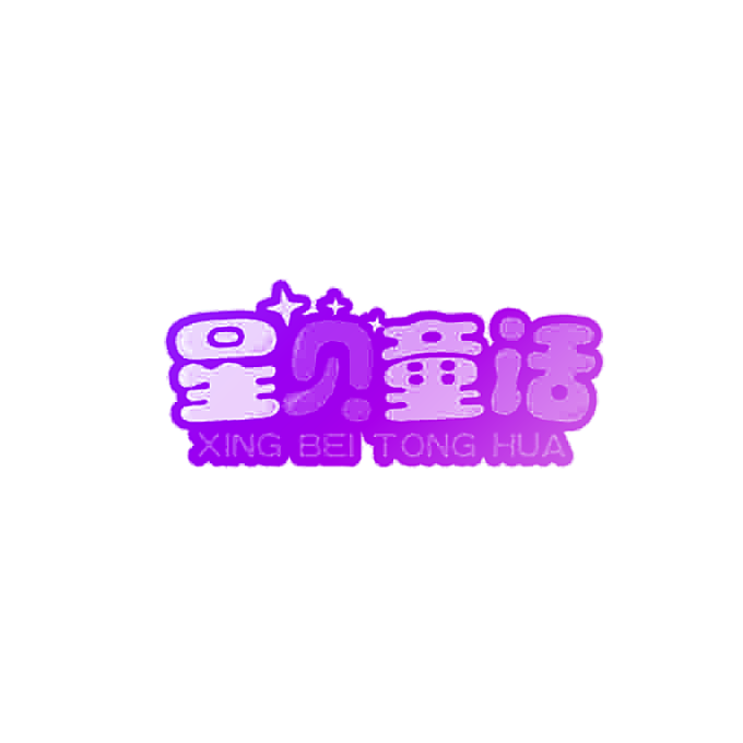 星贝童话