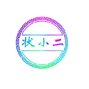 状小二