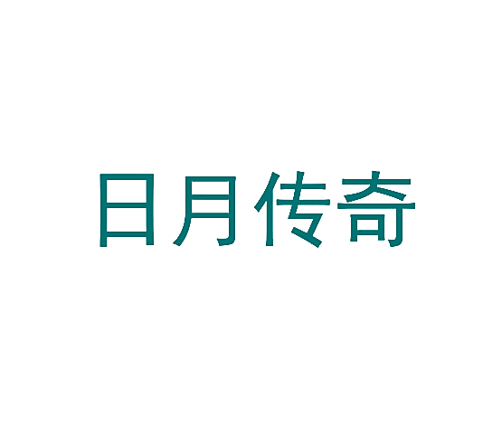 日月传奇