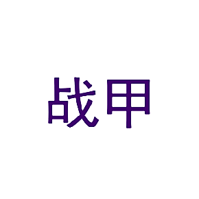 战甲