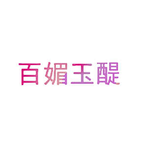 百媚玉醍