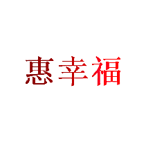 惠幸福