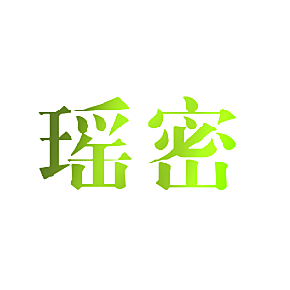 瑶密
