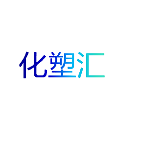 化塑汇