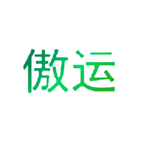 傲运