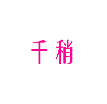 千稍