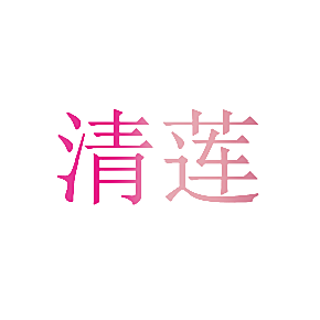 清莲
