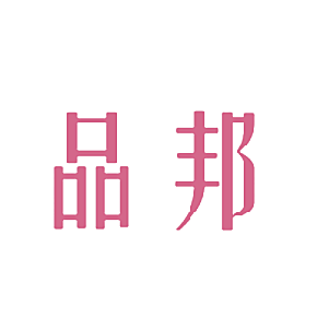 品邦